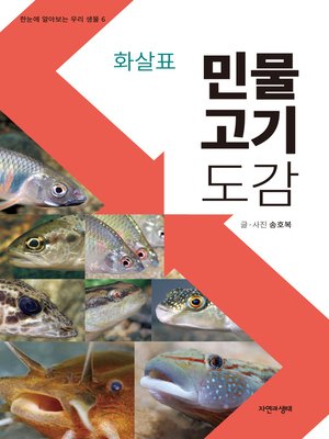 cover image of 화살표 민물고기 도감